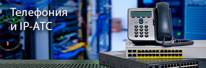 Телефония и IP-АТС